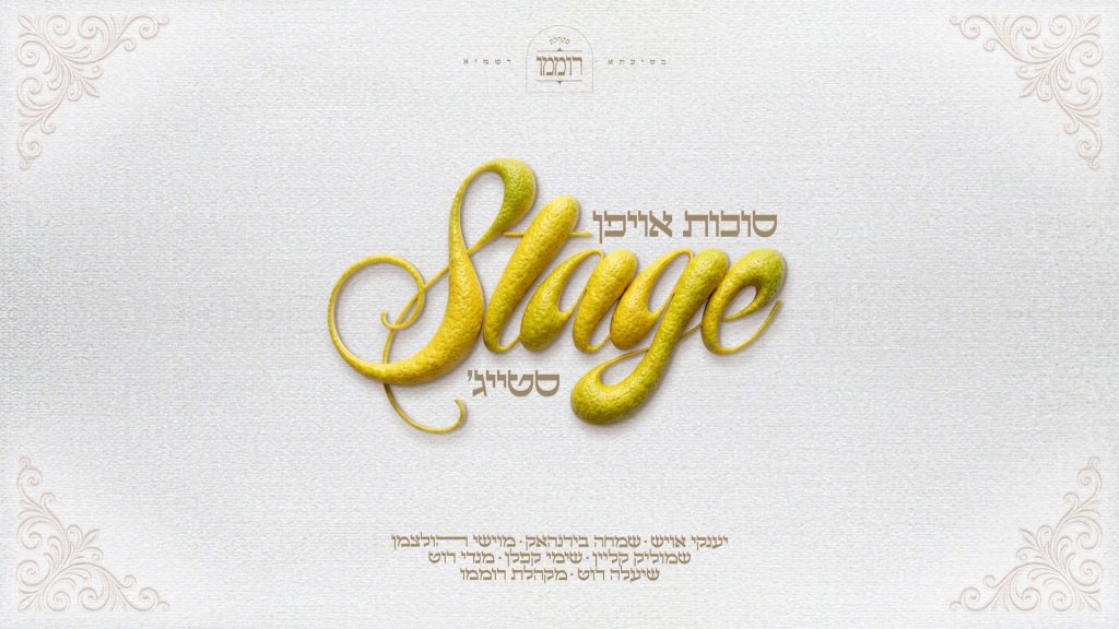 מיטב השמות חוברים לפרוייקט חדש | סוכות אויפן סטייג'