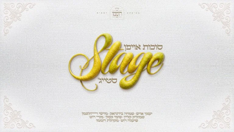 מיטב השמות חוברים לפרוייקט חדש | סוכות אויפן סטייג'