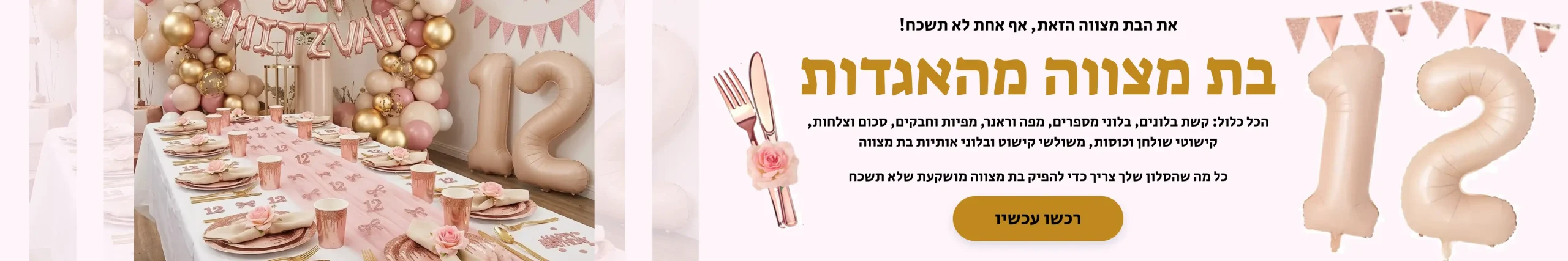 סט בת מצווה מושקע