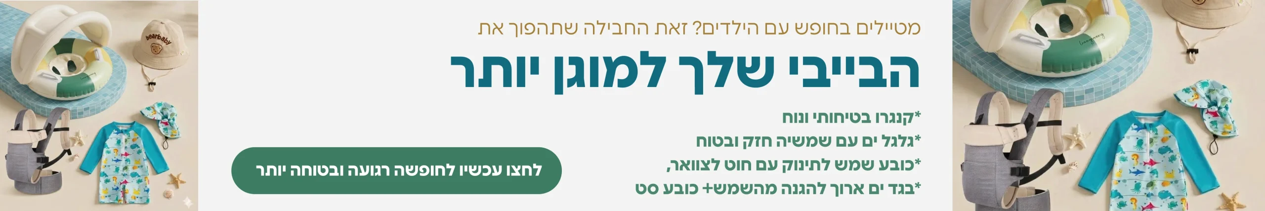 סט לתינוק לטיול