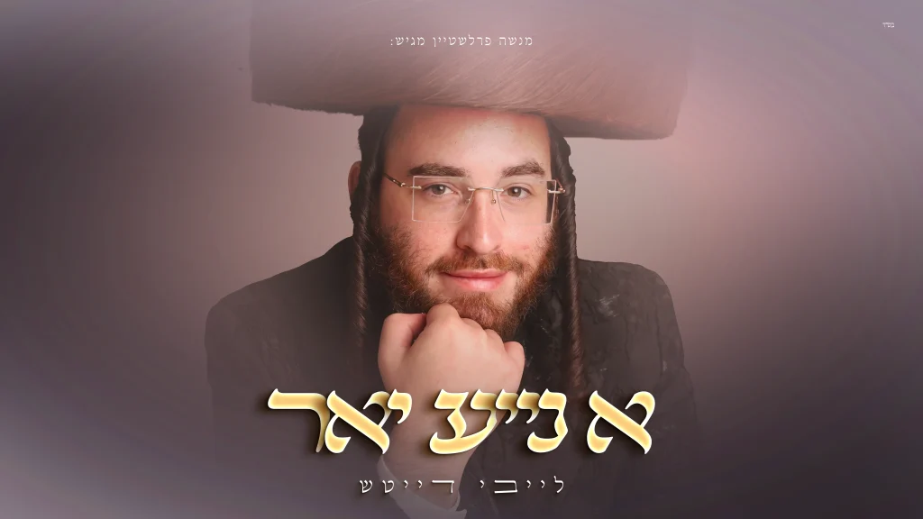 לייבי דייטש מציג: חודש תשרי באלבום EP חדש ומרגש | כנסו לידיעה ולאלבום