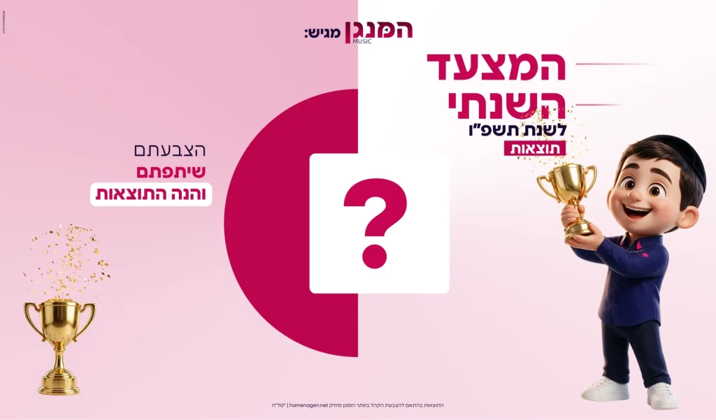 הקהל אמר את דברו: אלו הזוכים במצעד השנתי של המנגן מיוזיק לשנת תשפ"ו 🏆