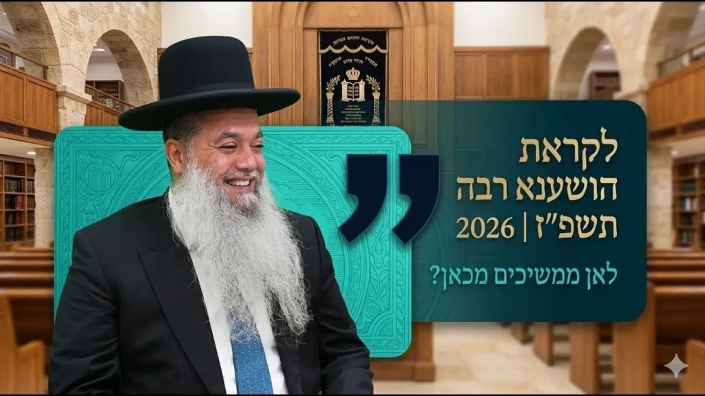 הרב יגאל כהן | לקראת הושענא רבה | לאן ממשיכים מכאן? (מאשדוד)