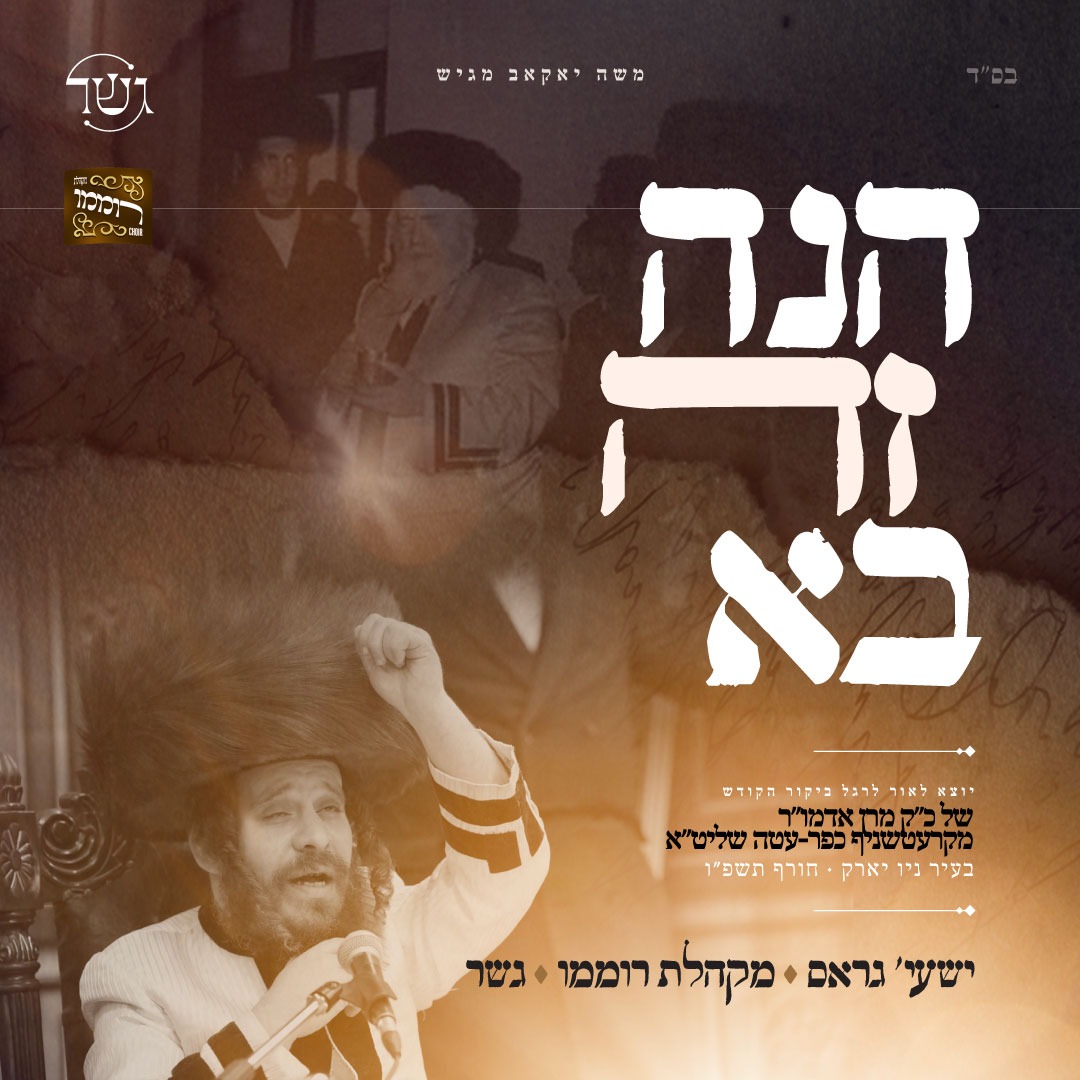 ישעי גראס מקהלת רוממו & גשר - הנה זה בא