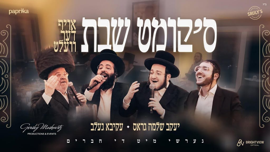 עקיבא גלב יעקב שלמה גרוס - סקומט שבת אויף דער וועלט