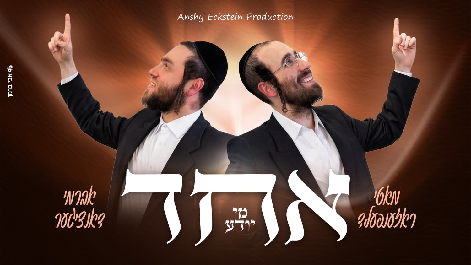 אברמי דאנצינגער ומוטי רוזנפלד - אחד מי יודע