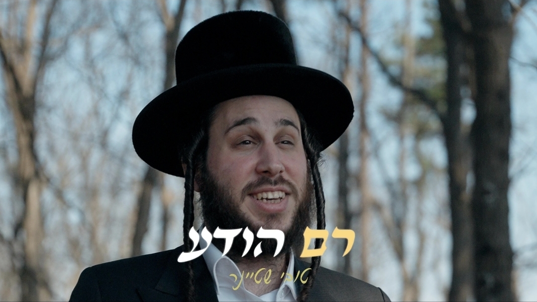 טובי שטיינר - רם הודע