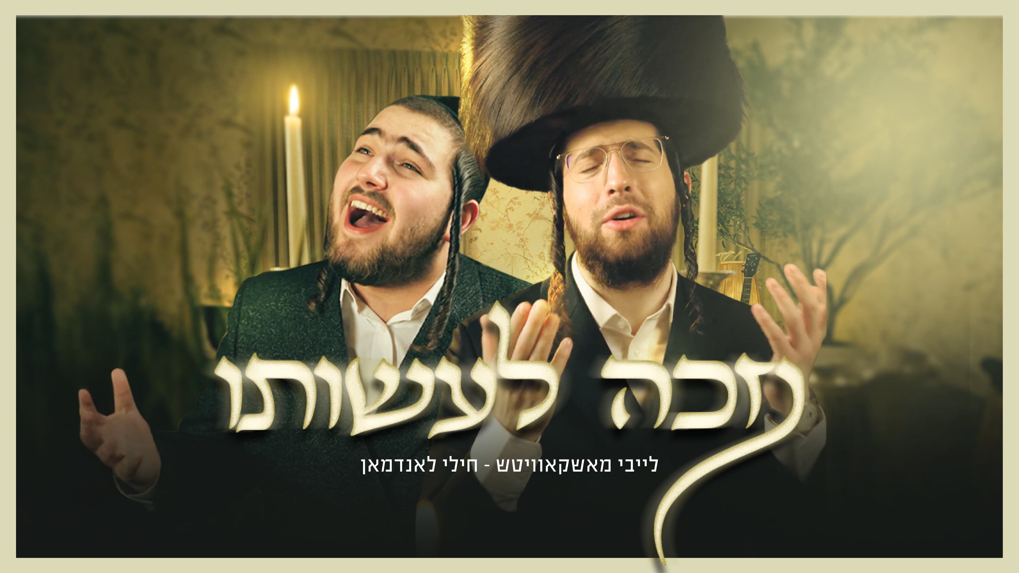 לייבי מוסקוביץ חילי לנדמן - נזכה לעשותו