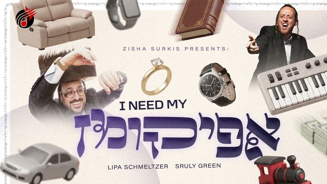 ליפא שמלצר ושרולי גרין - איך דארף מיין אפיקומן