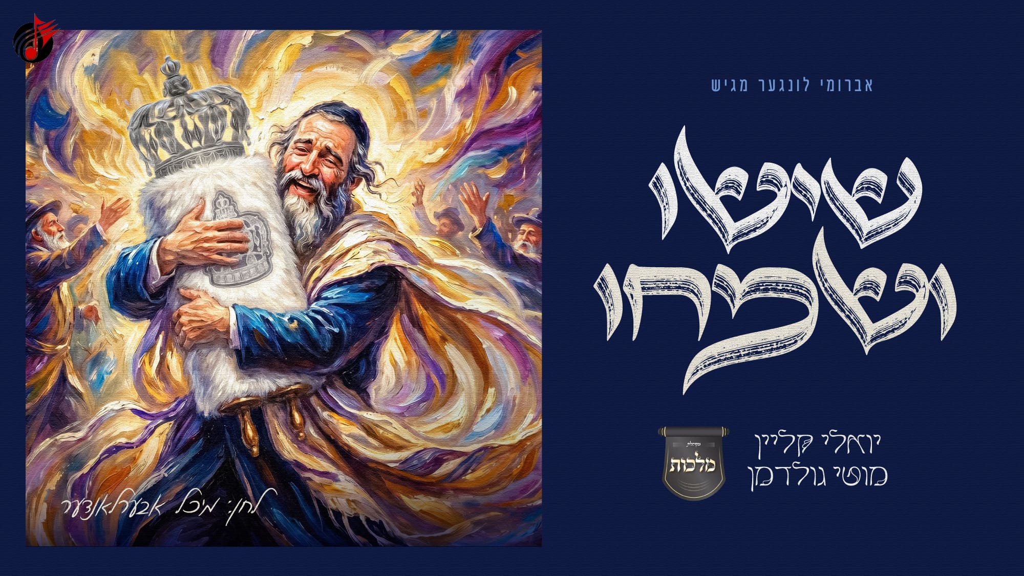 יואלי קליין, מוטי גולדמן ומקהלת מלכות - שישו ושמחו