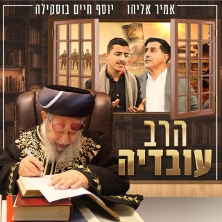 ‏אמיר אליהו ויוסף חיים בוסקילה - הרב עובדיה