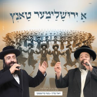 משה קרישבסקי ויואלי קליין - אַ ירוּשׇׁלַימֶער טַאנְץ
