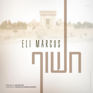 אלי מרקוס - חשוף