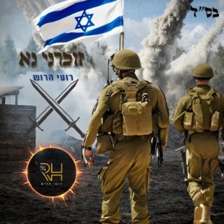 די ג'יי רועי הרוש