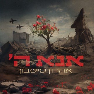 אהרון סיטבון - אנא ה'