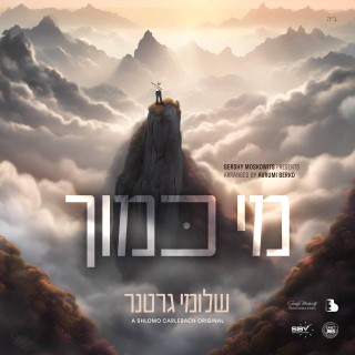 שלומי גרטנר - מי כמוך