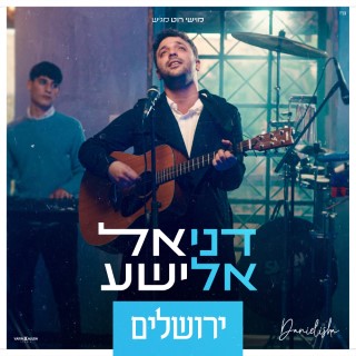 דניאל אלישע - ירושלים