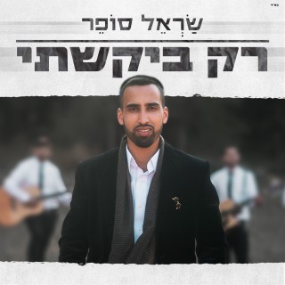 שראל סופר - רק ביקשתי
