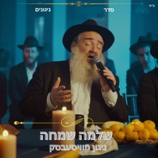 שלמה שמחה - ניגון מוויטעבסק
