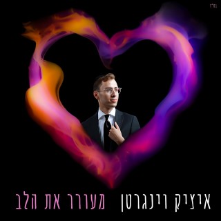 איציק וינגרטן - מעורר את הלב