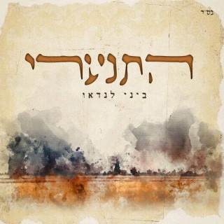 ביני לנדאו - התנערי