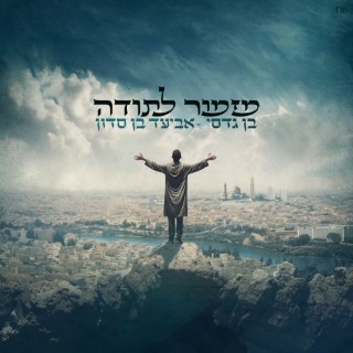 בן גדסי