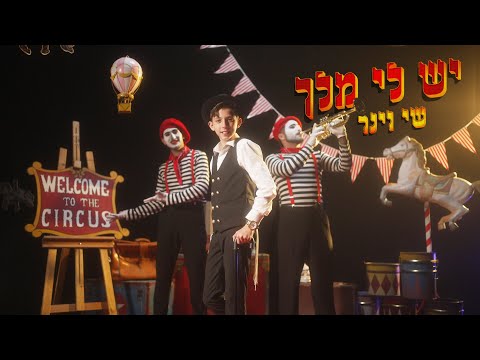 שי וינר - יש לי מלך