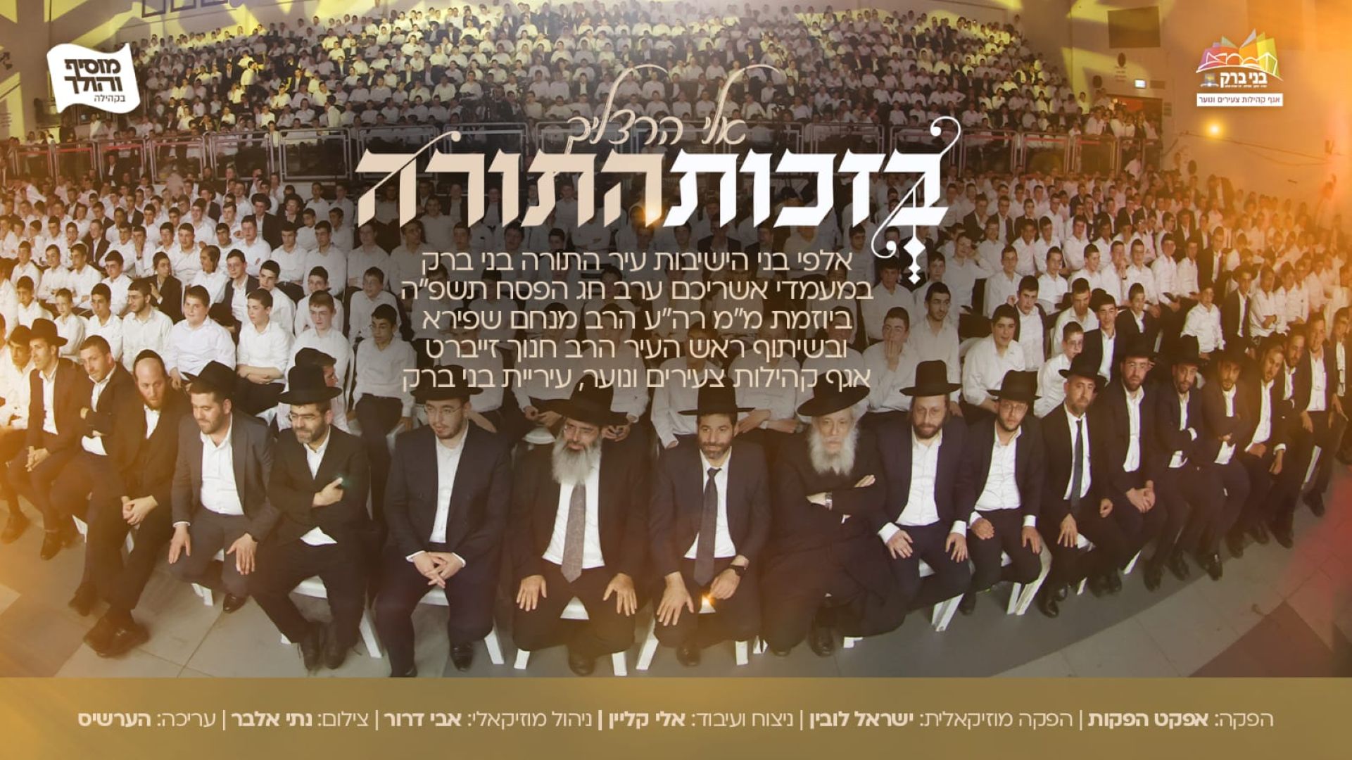 אלי הרצליך - בזכות התורה | שירת המונים