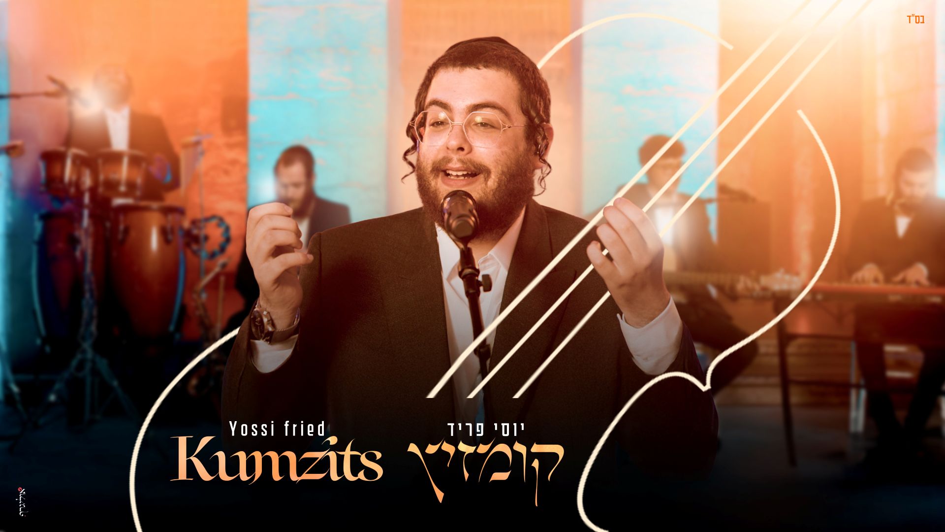 יוסי פריד - מחרוזת קומזיץ