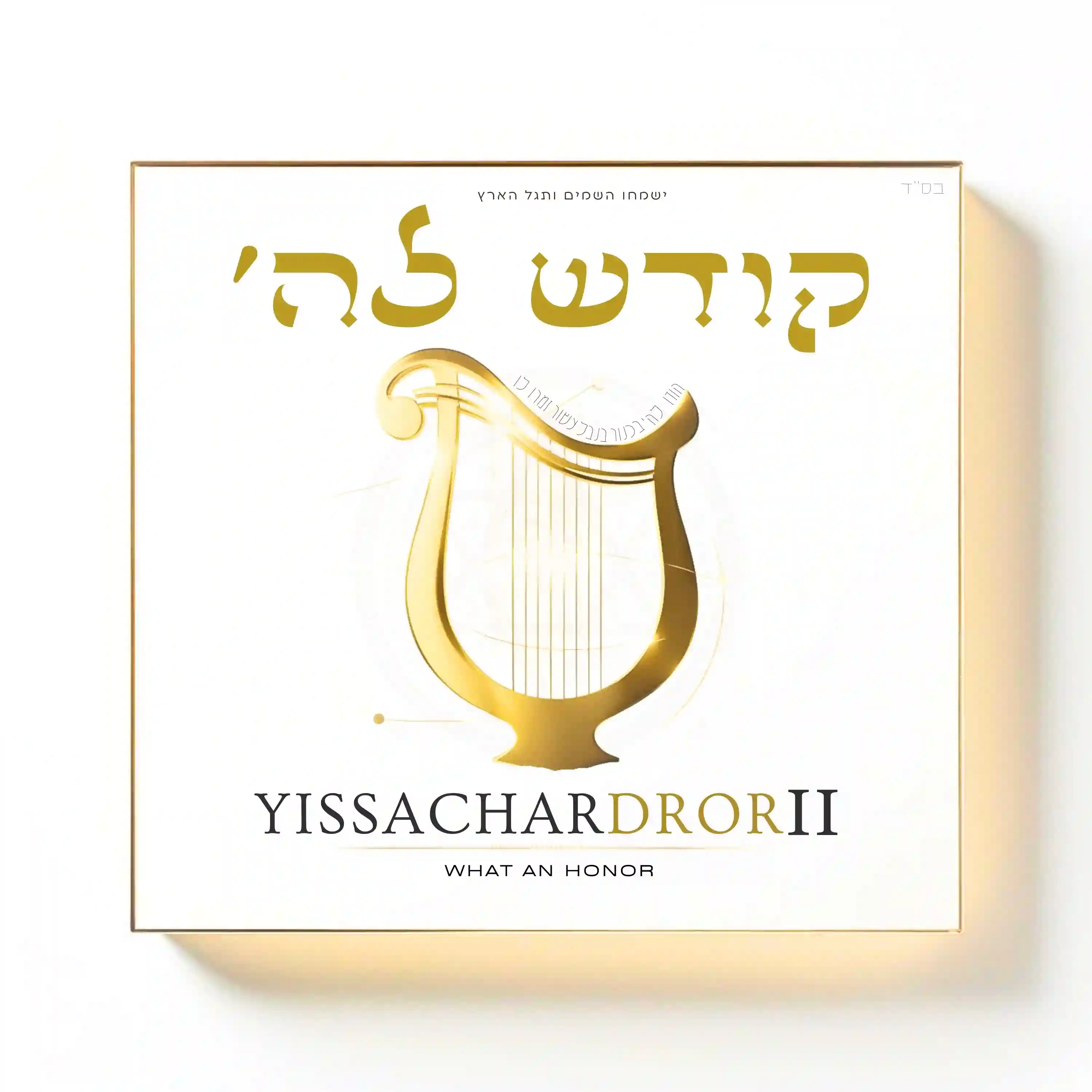 יששכר דרור
