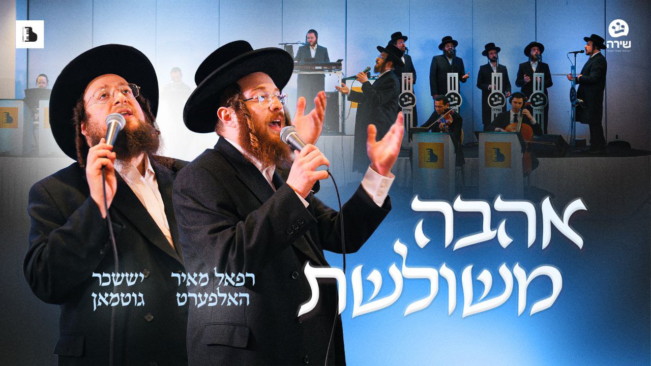 רפאל מאיר הלפרט ושוכר גוטמן - אהבה משולשת