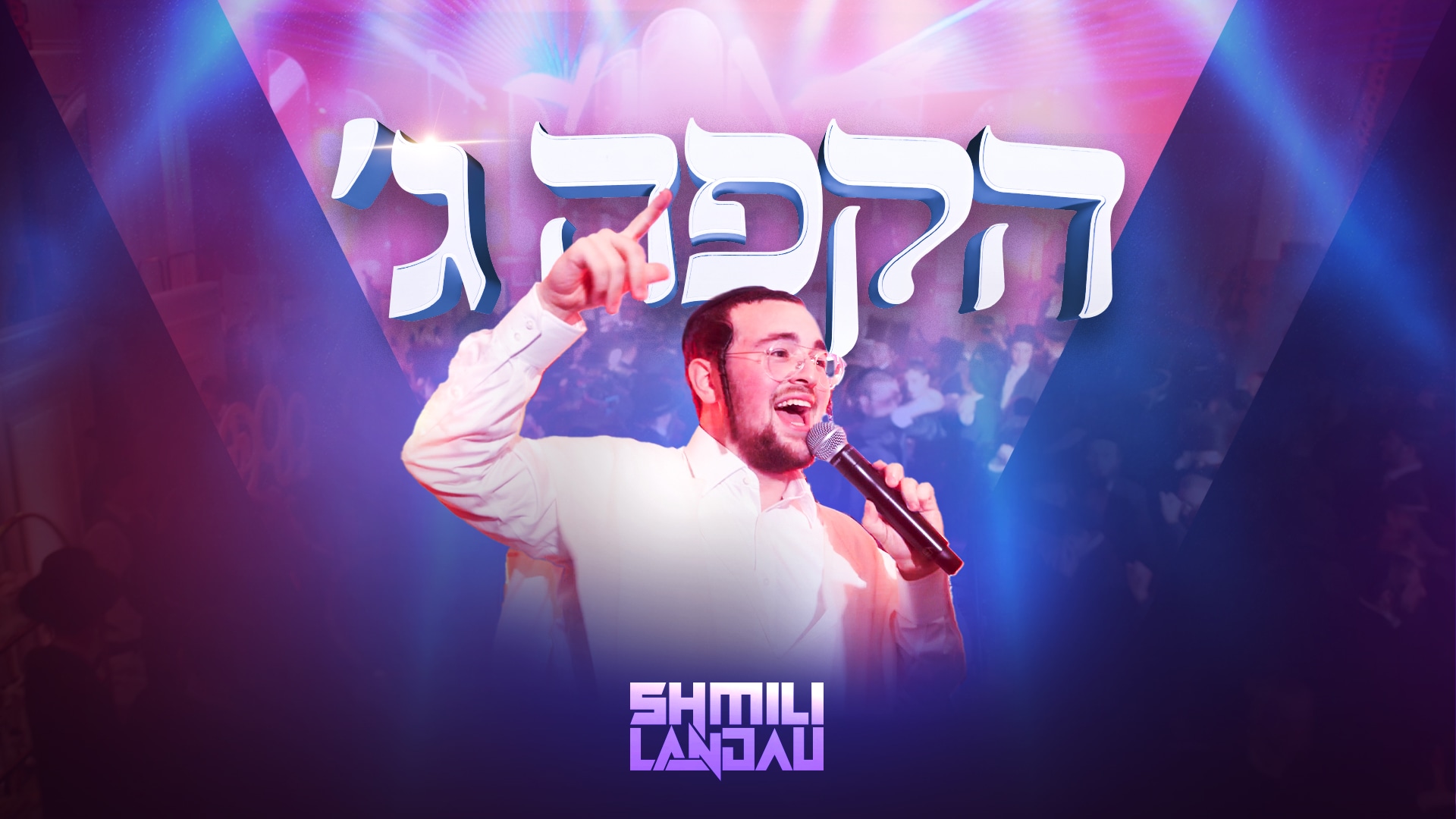 שמילי לנדא