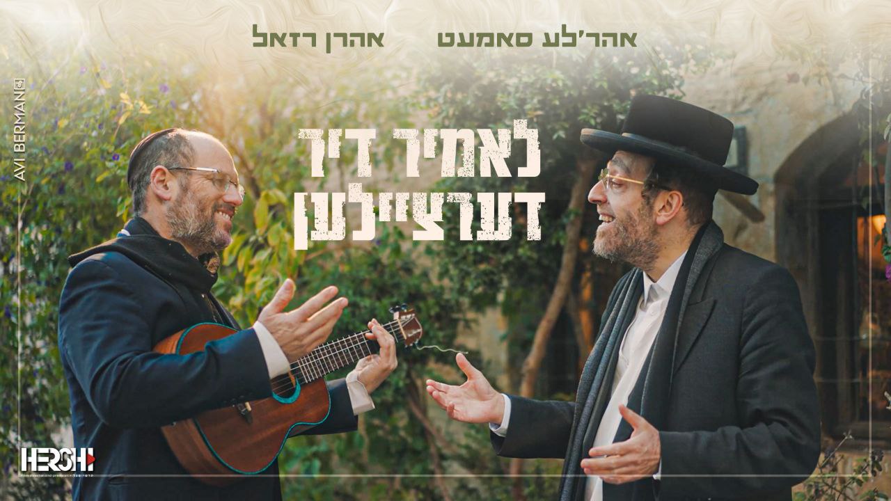 אהרל'ה סאמעט - לאָמיר דערציילן