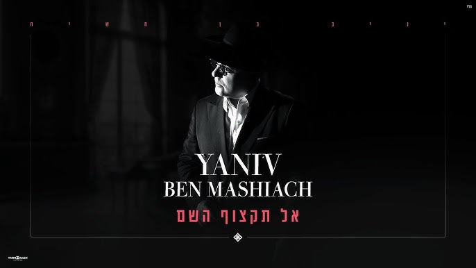 יניב בן משיח - אל תקצוף השם