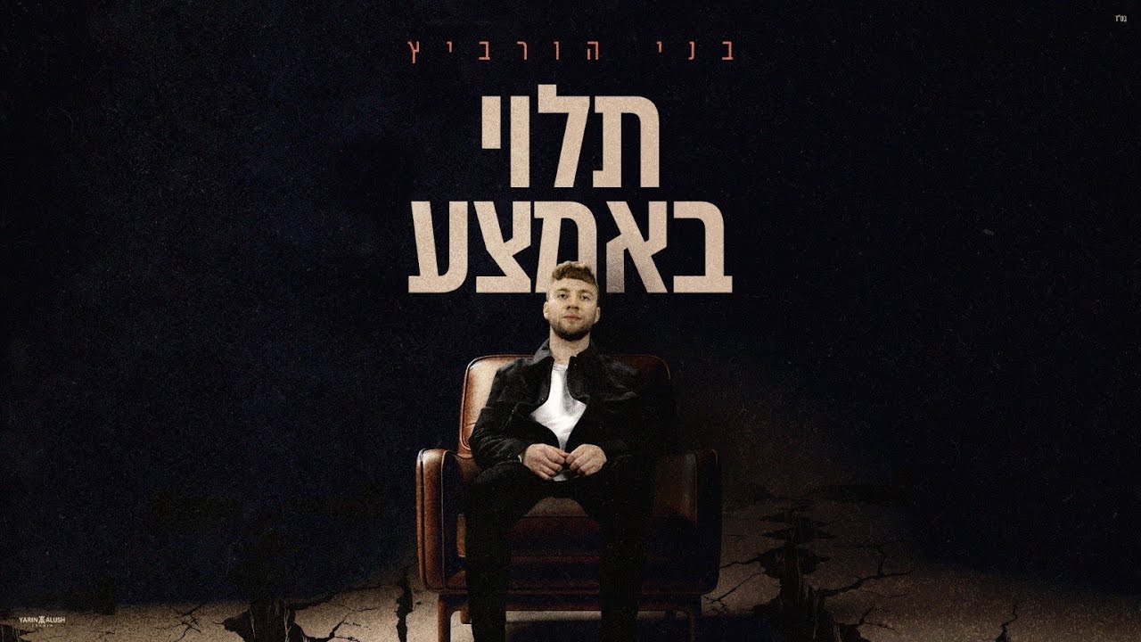 בני הורביץ