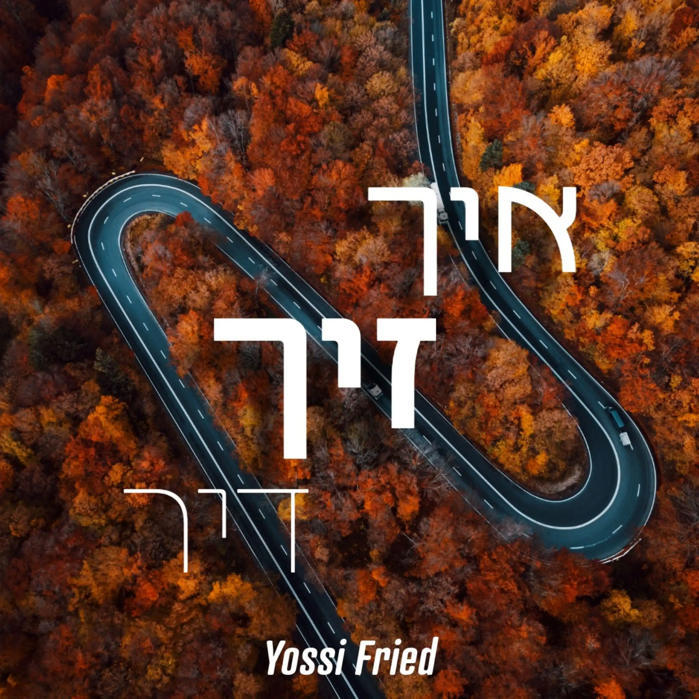 יוסי פריד - איך זיך דיר