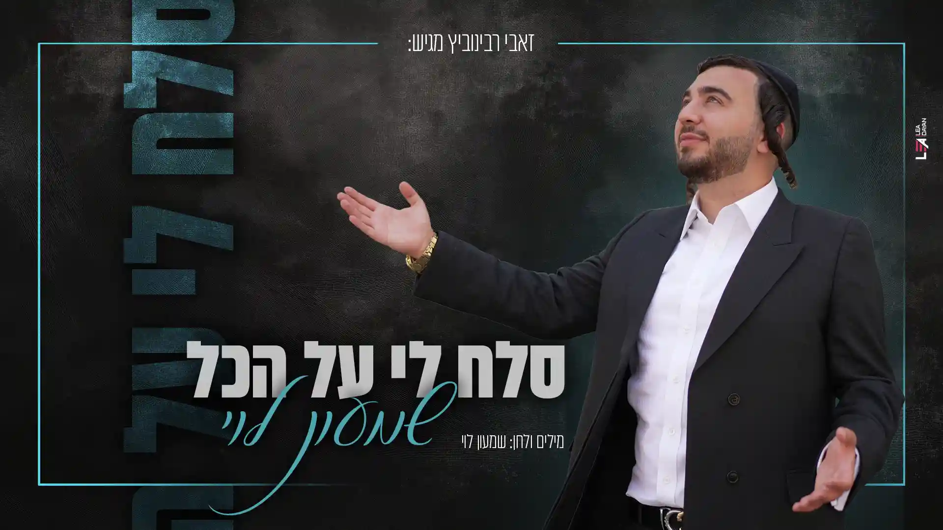 שמעון לוי - סלח לי על הכל