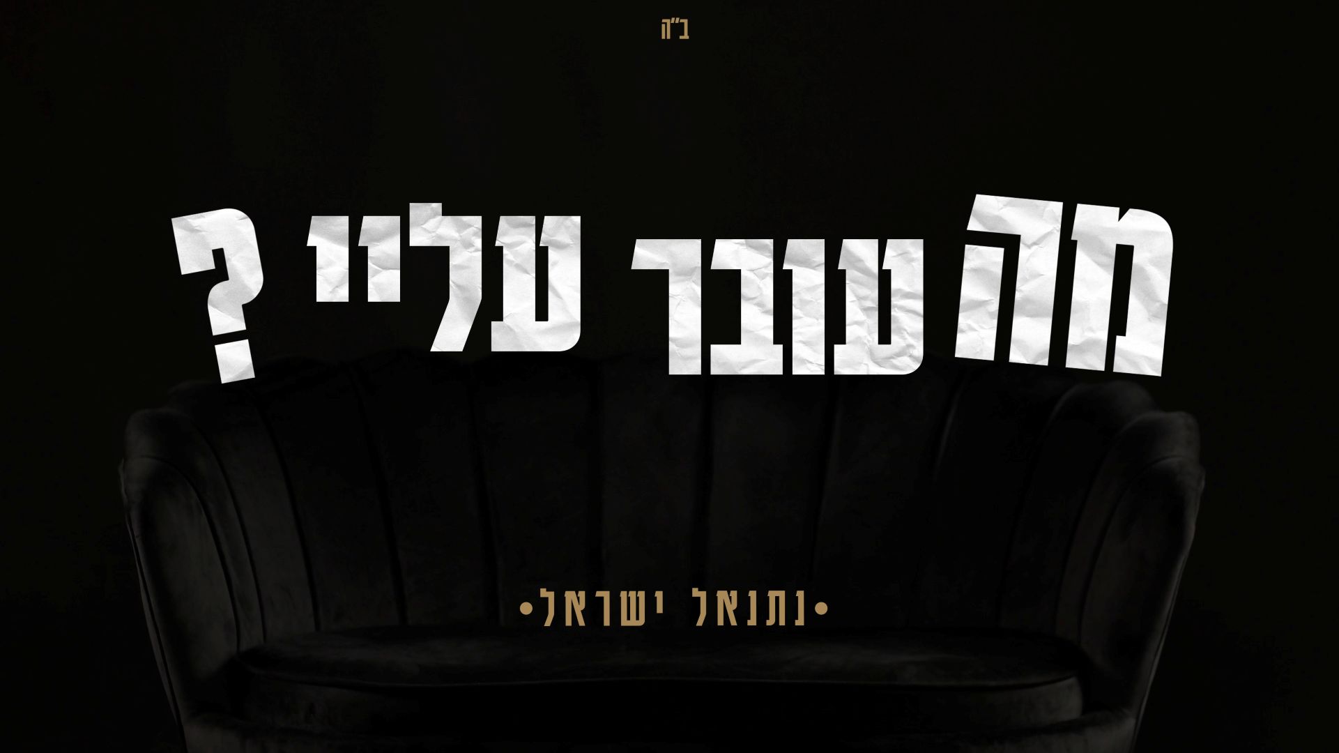 נתנאל ישראל - מה עובר עלי