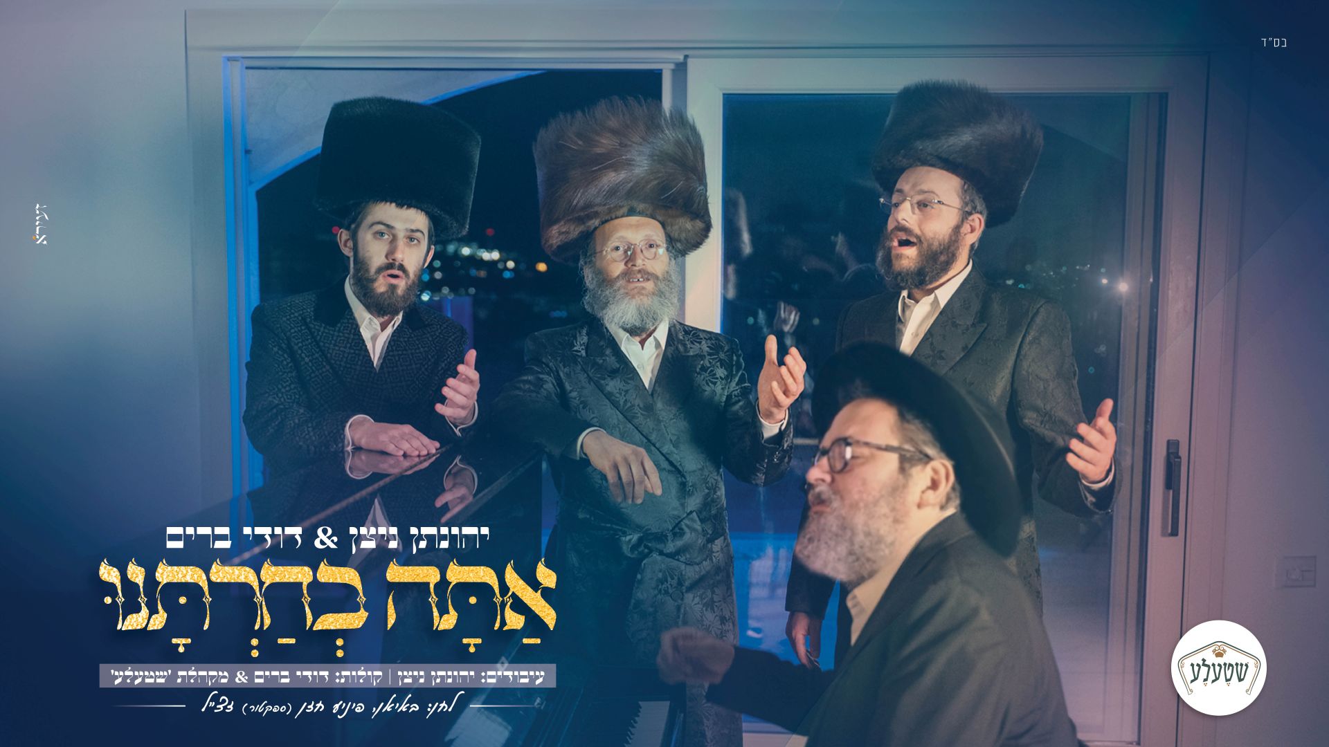 יהונתן ניצן ודודי ברים - אתה בחרתנו