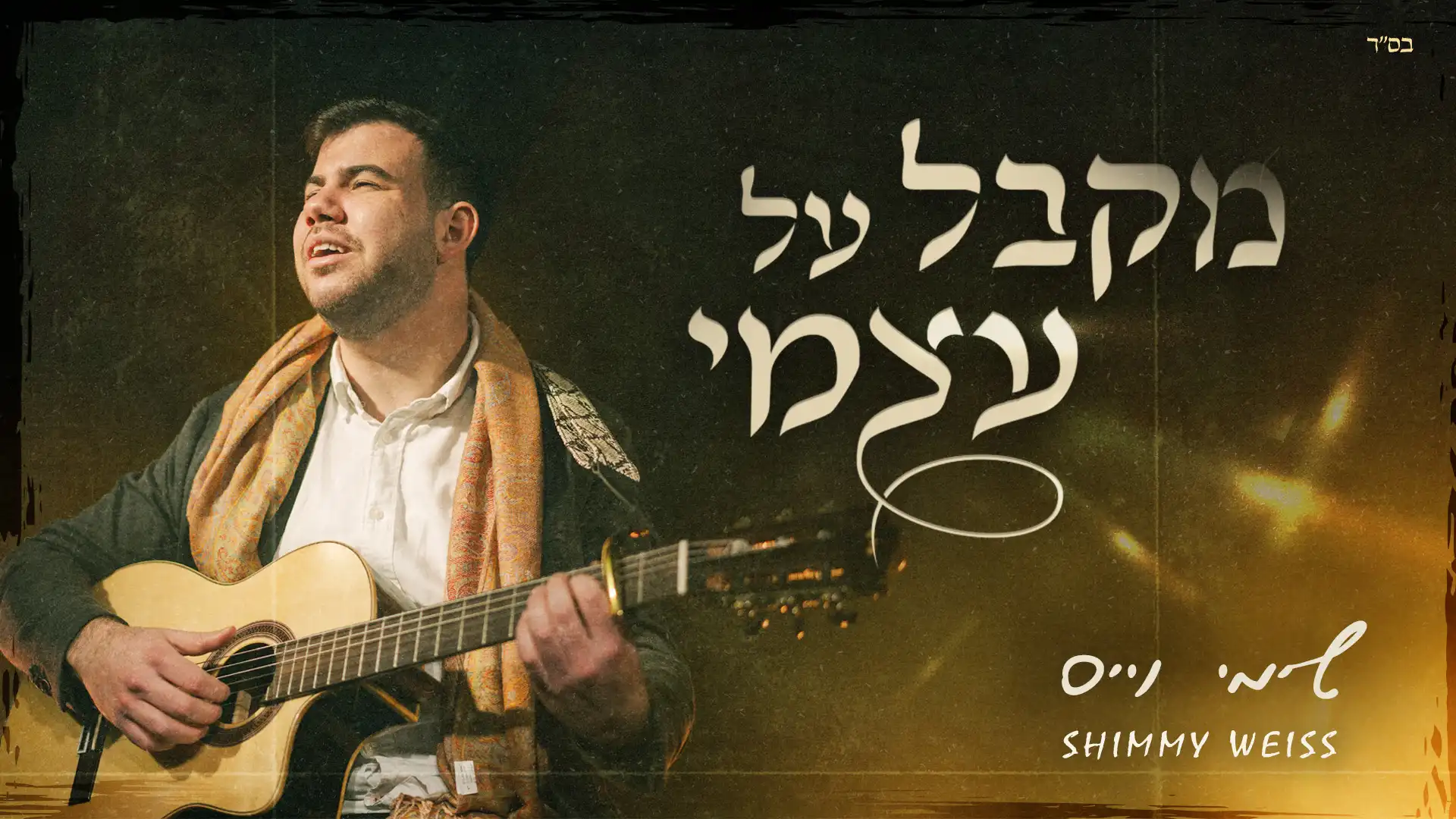 שימי וייס - מקבל על עצמי