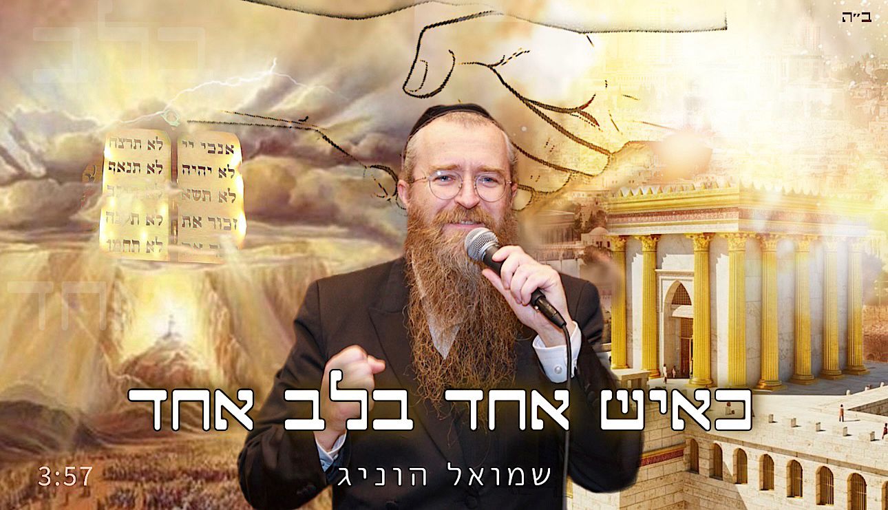 שמואל הוניג - כאיש אחד בלב אחד