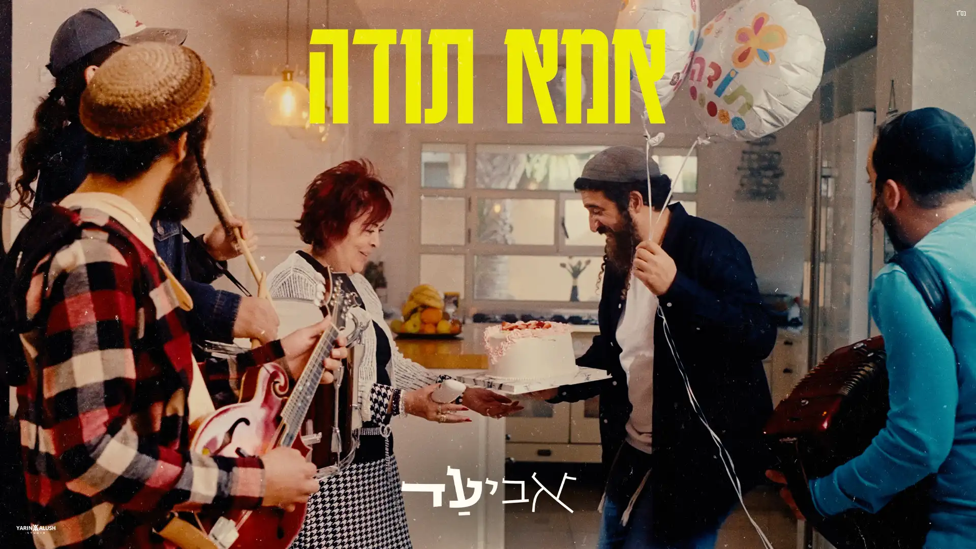 אביעד - אמא תודה