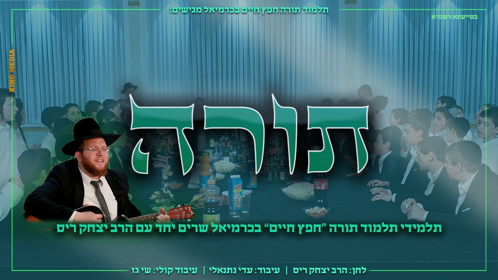 הרב יצחק ריס ות"ת חפץ חיים - תורה