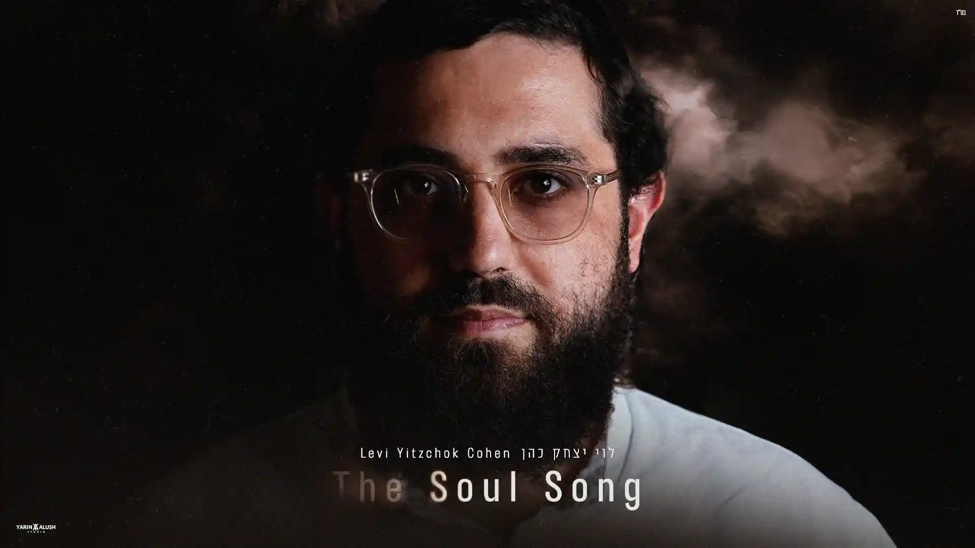 לוי יצחק כהן - שיר הנשמה