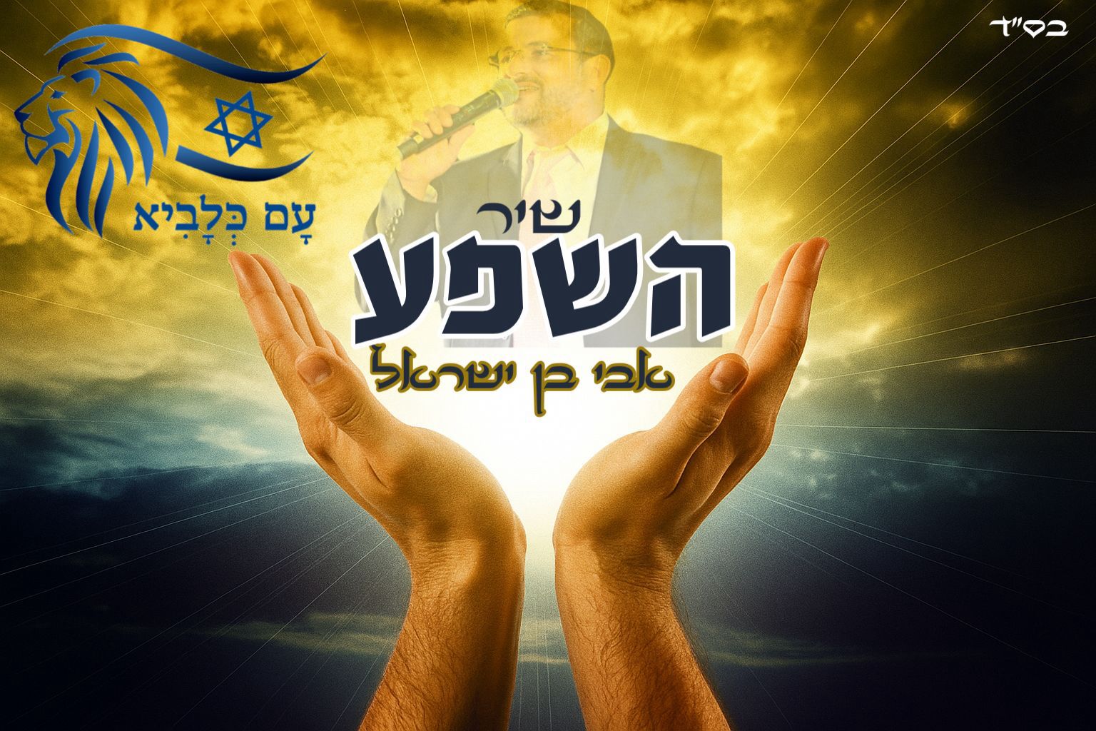 אבי בן ישראל - שיר השפע