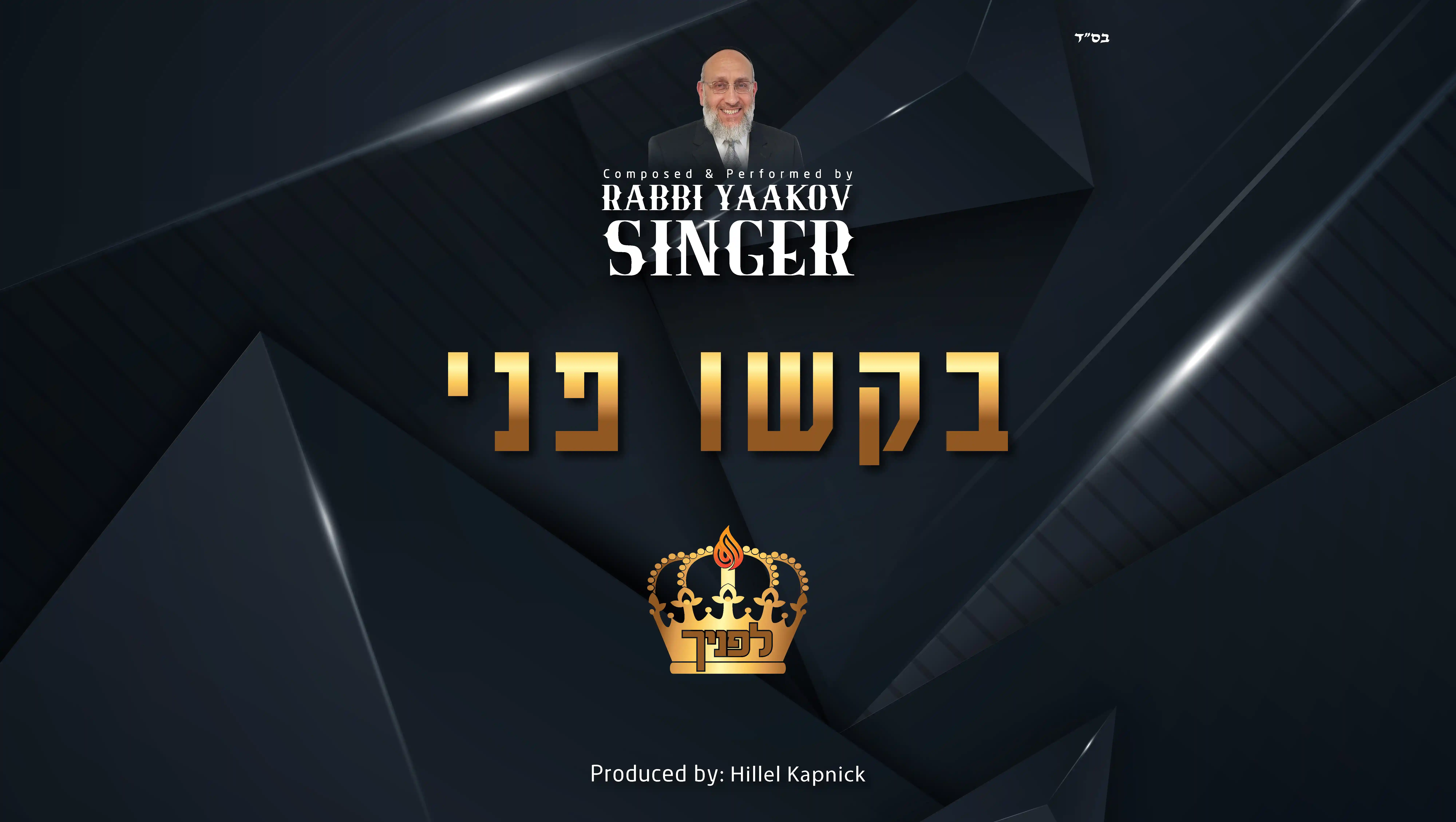 הרב יעקב סינגער
