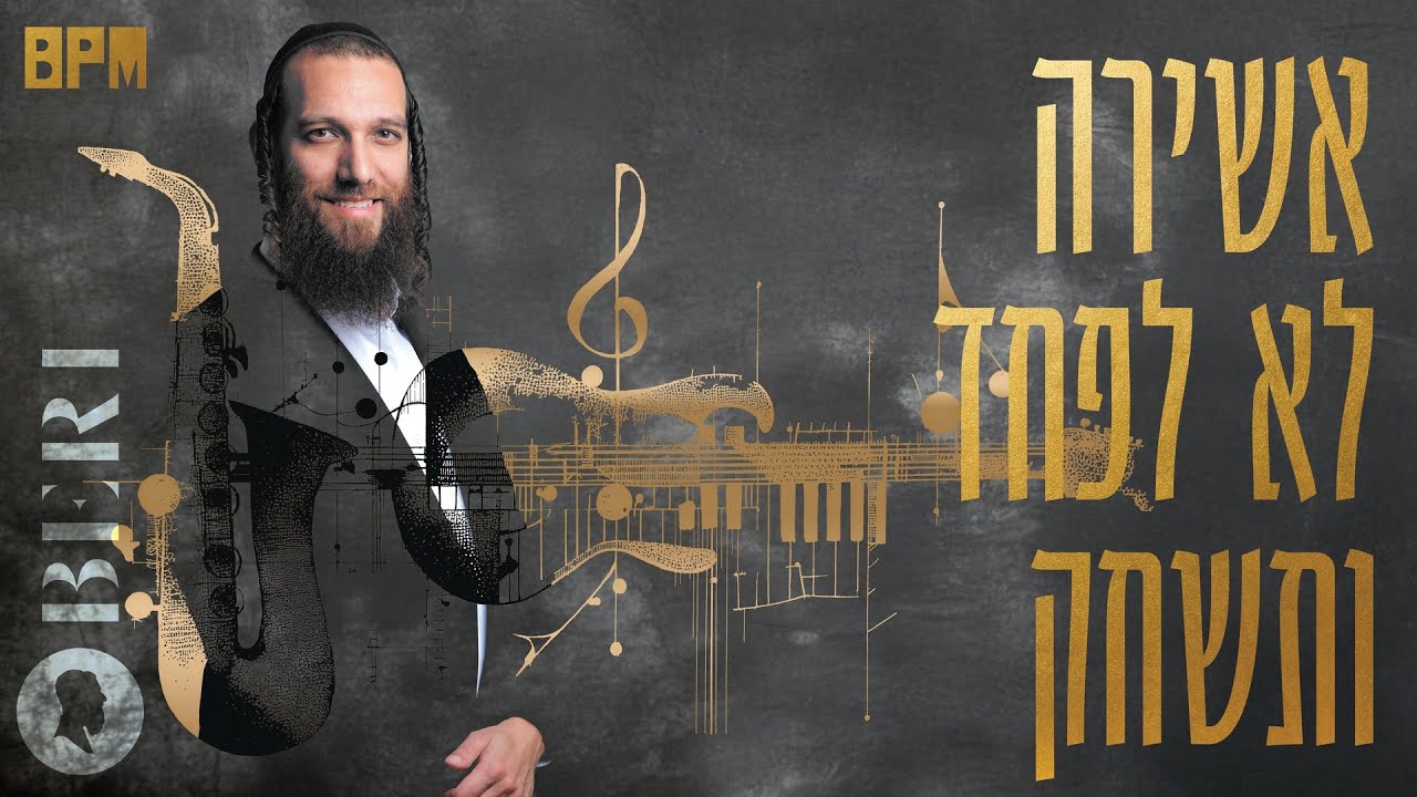 בערי וובר - אשירה & לא לפחד & ותשחק