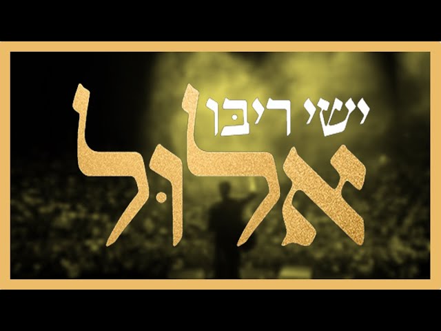 ישי ריבו - סט שירי אלול