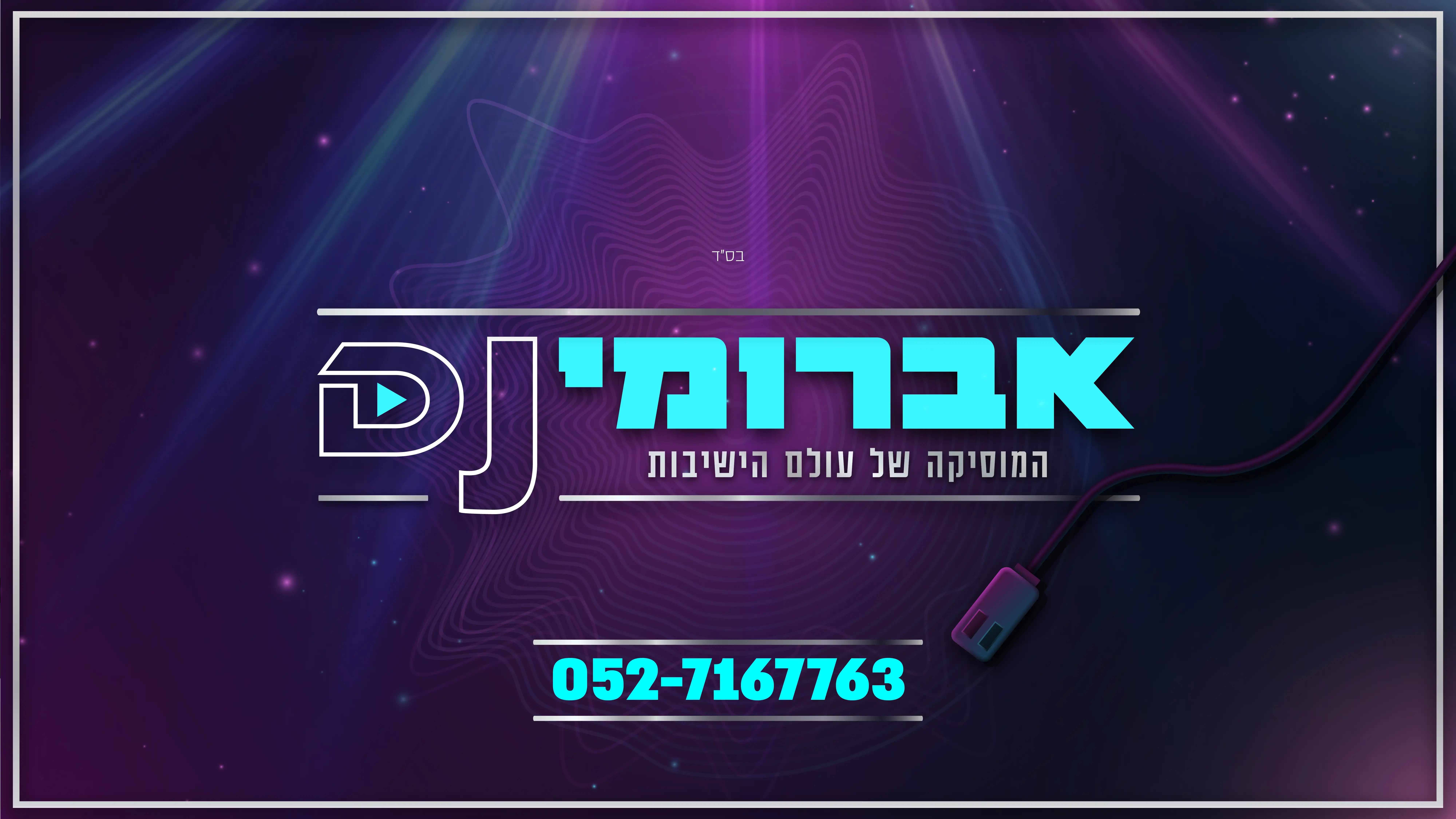 אברומי DJ