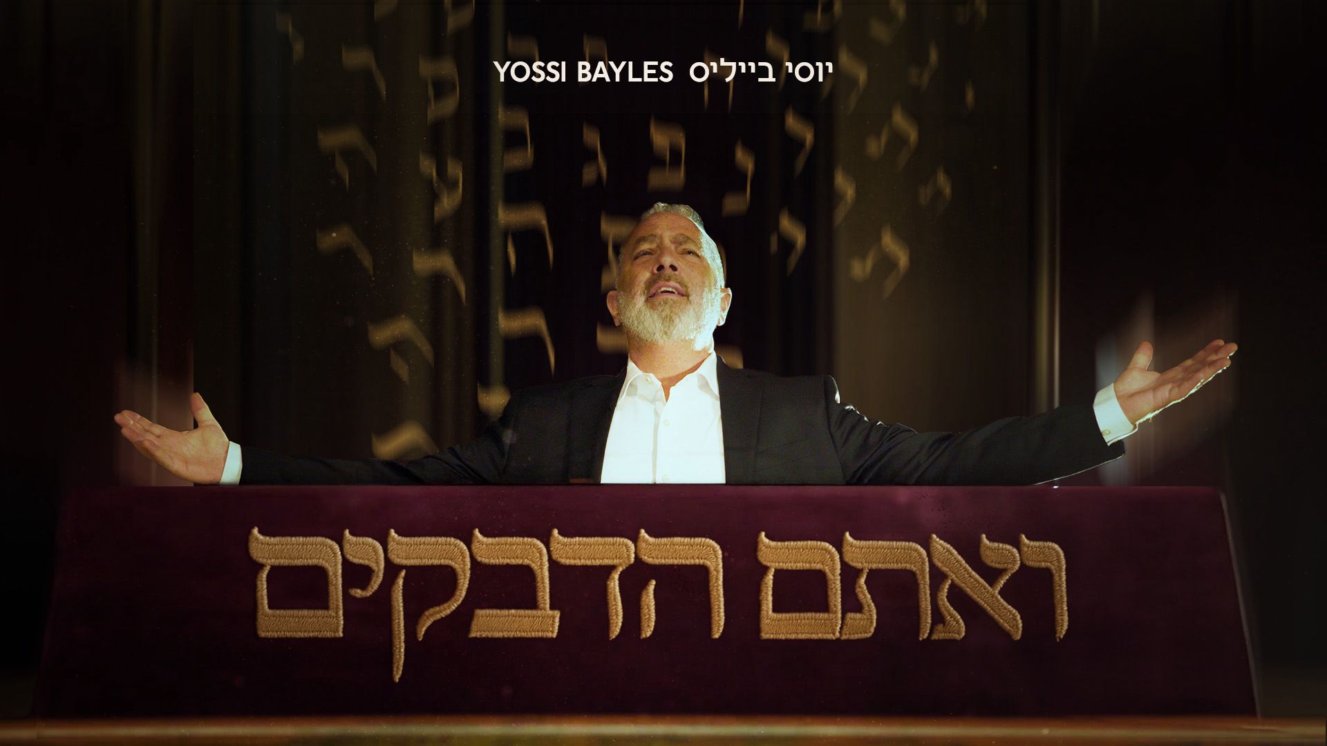 יוסי בייליס - ואתם הדבקים